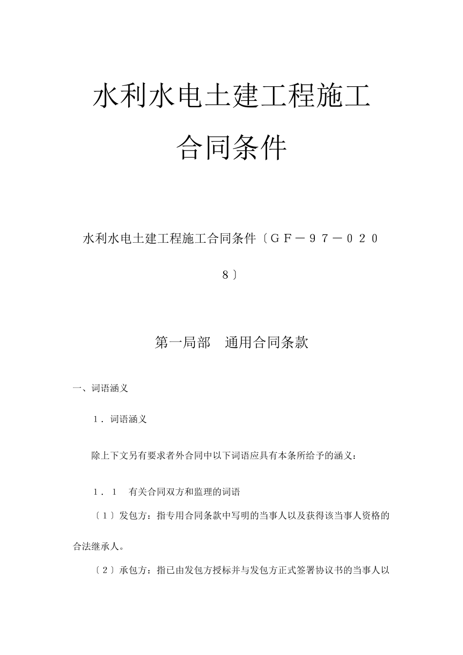 水利水电土建工程施工合同条件(GF-97-0208_第1页