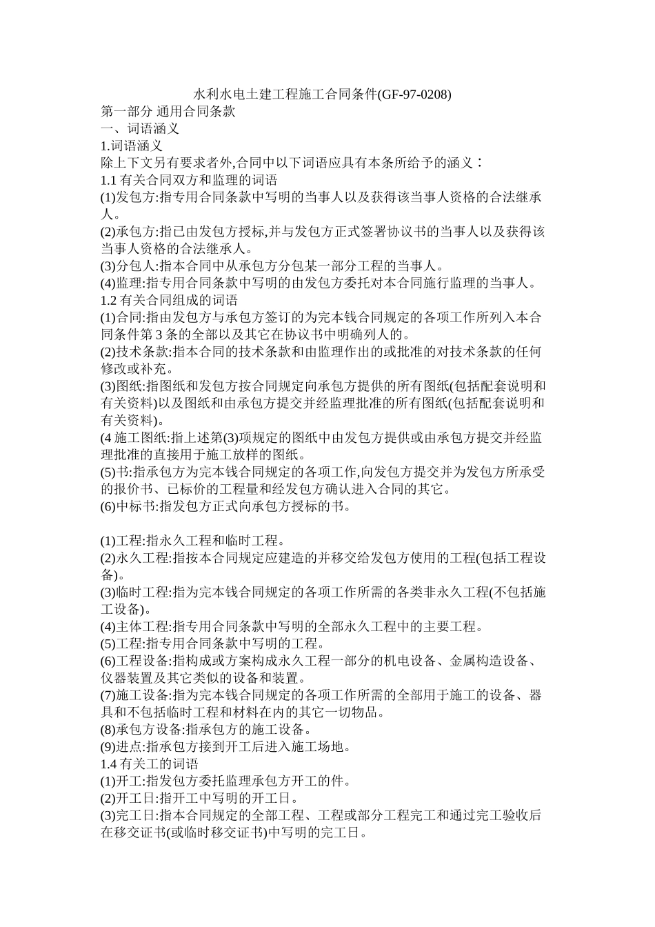水利水电土建工程施工合同条件(GF970208)_第1页