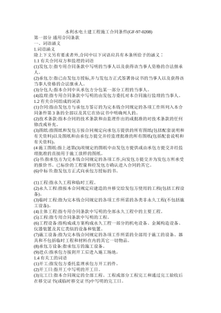 水利水电土建工程施工合同条件(GF970208)