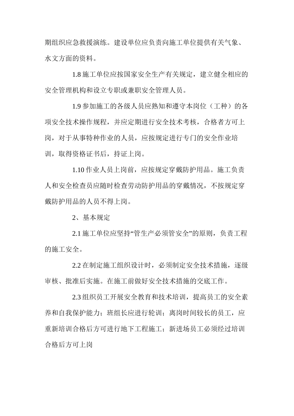 水利水电地下工程施工安全技术措施_第2页