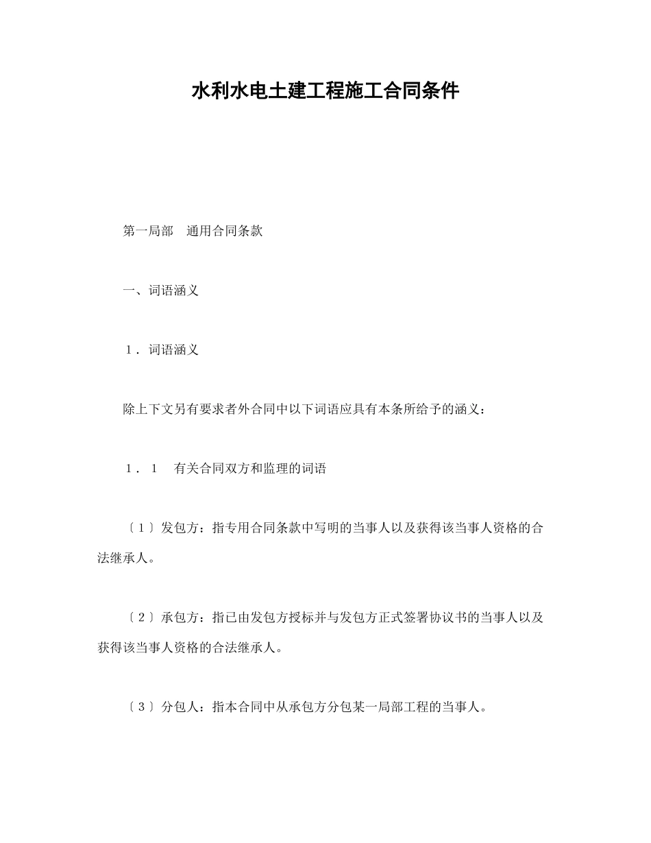 水利水电土建工程施工合同条件-会计学堂_第1页