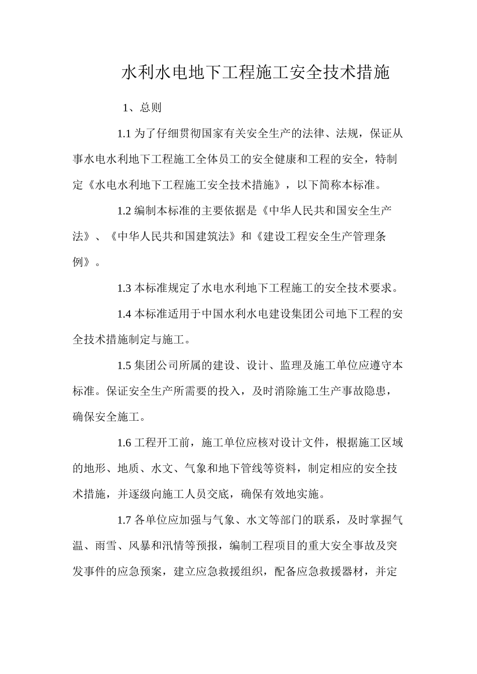 水利水电地下工程施工安全技术措施 _第1页