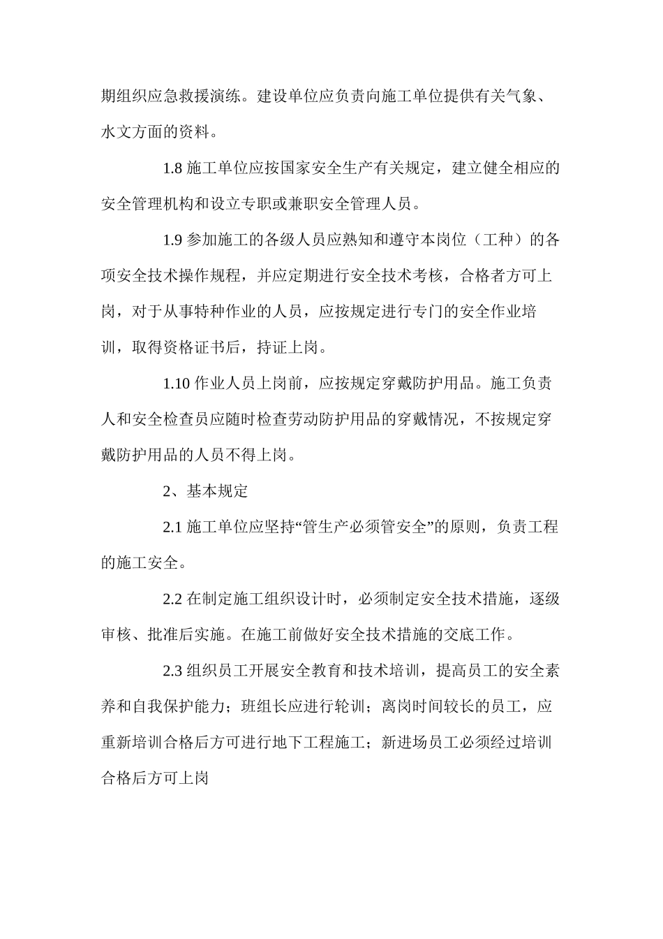 水利水电地下工程施工安全技术措施 _第2页