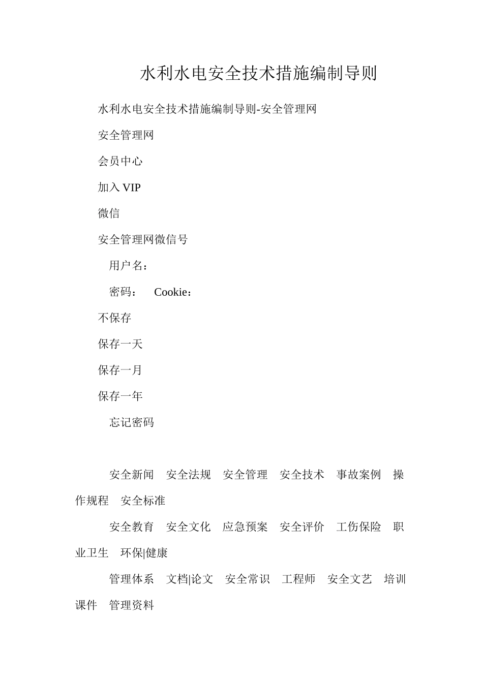 水利水电安全技术措施编制导则_第1页