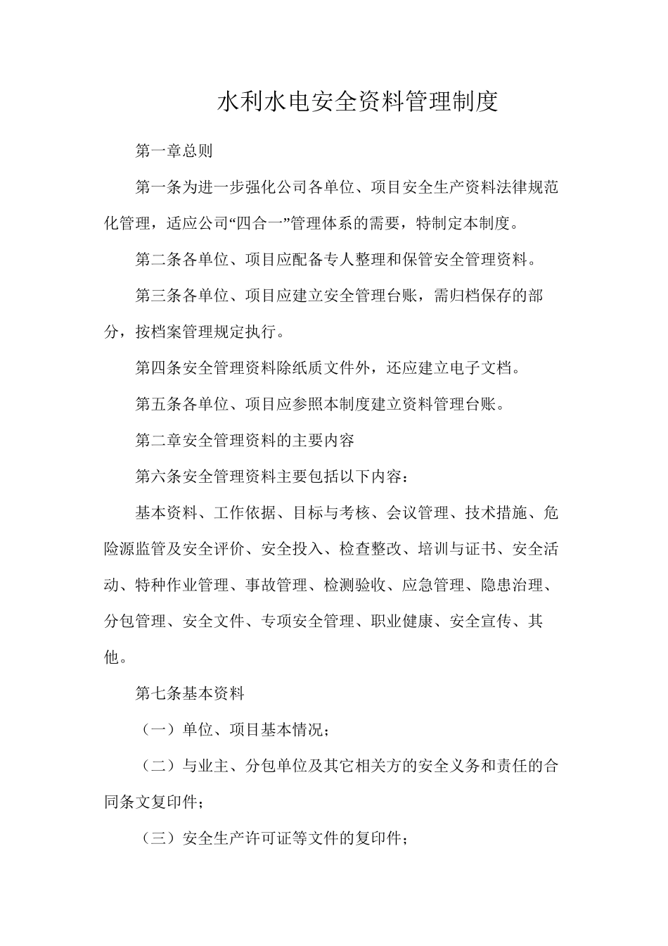水利水电安全资料管理制度_第1页