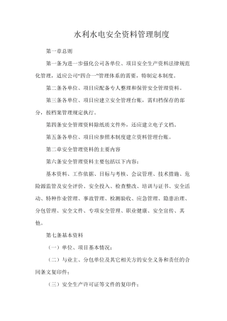 水利水电安全资料管理制度