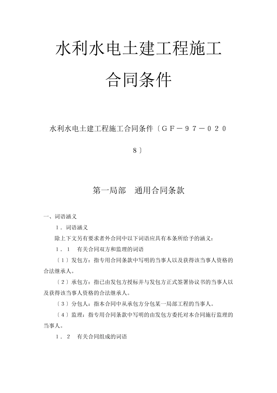 水利水电土建工程施工合同条件_第1页