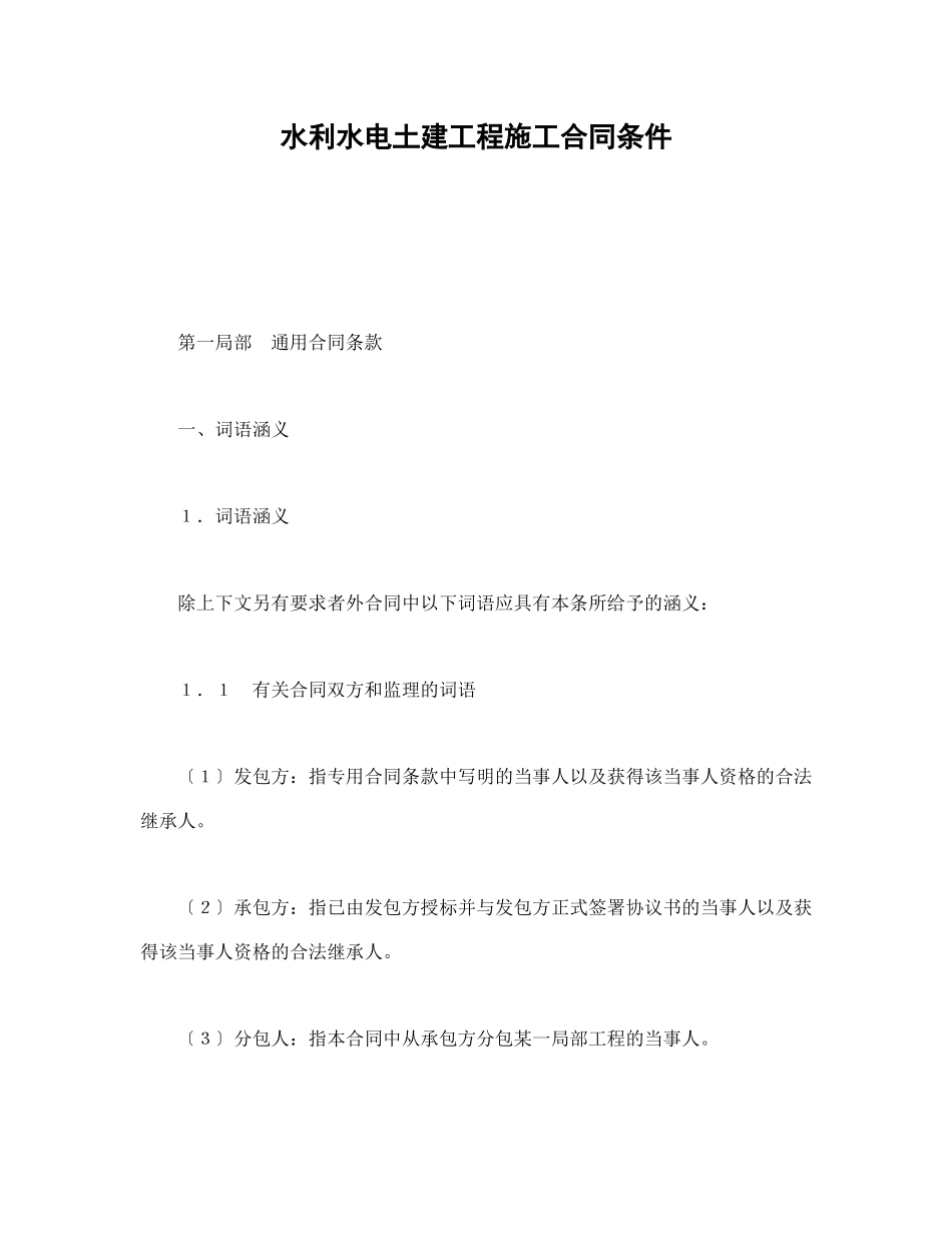 水利水电土建工程施工合同条件（DOC84页）_第1页