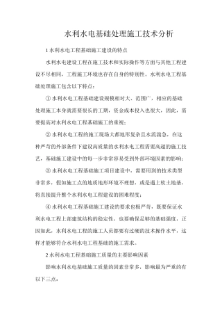 水利水电基础处理施工技术分析