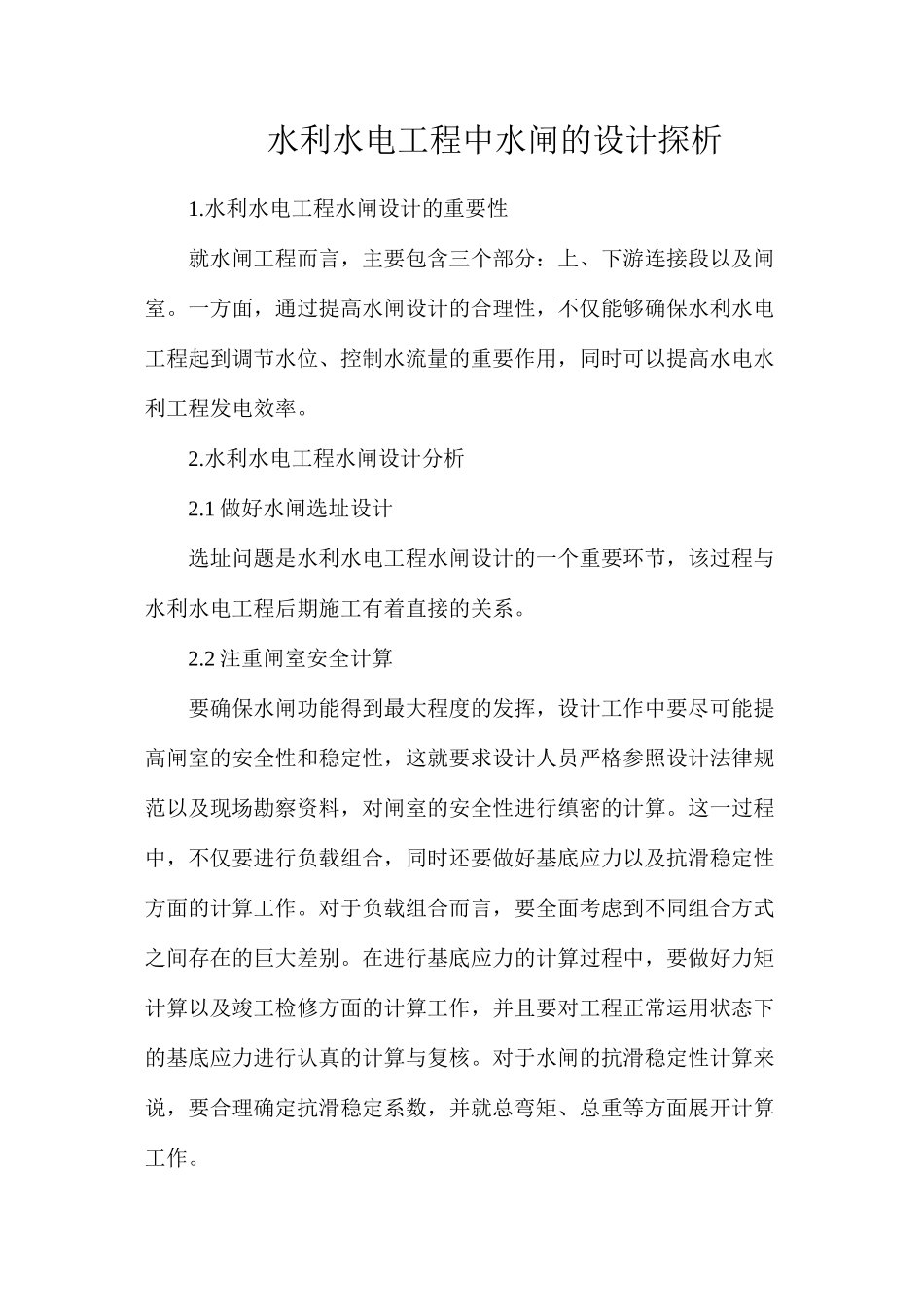 水利水电工程中水闸的设计探析_第1页