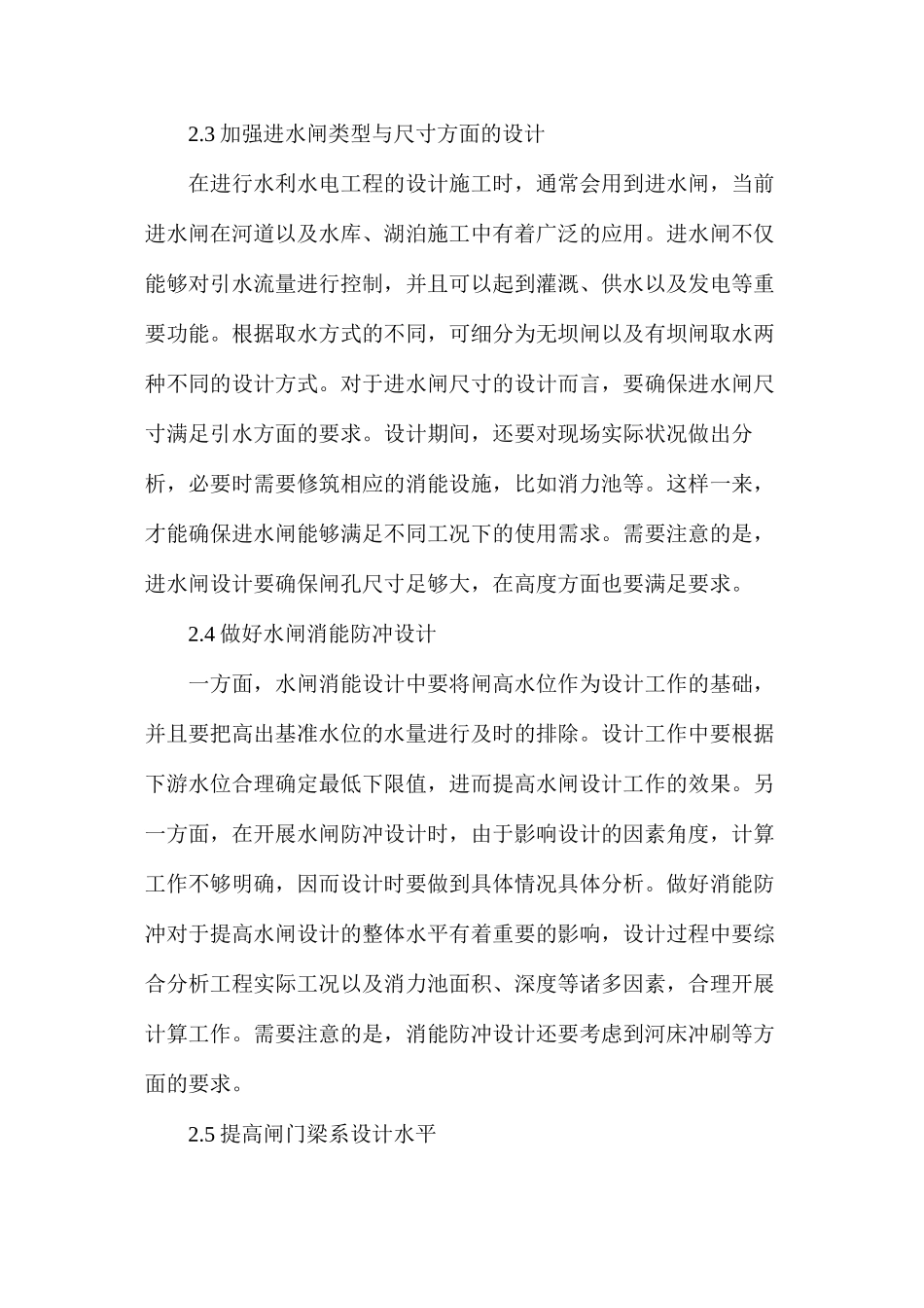 水利水电工程中水闸的设计探析_第2页