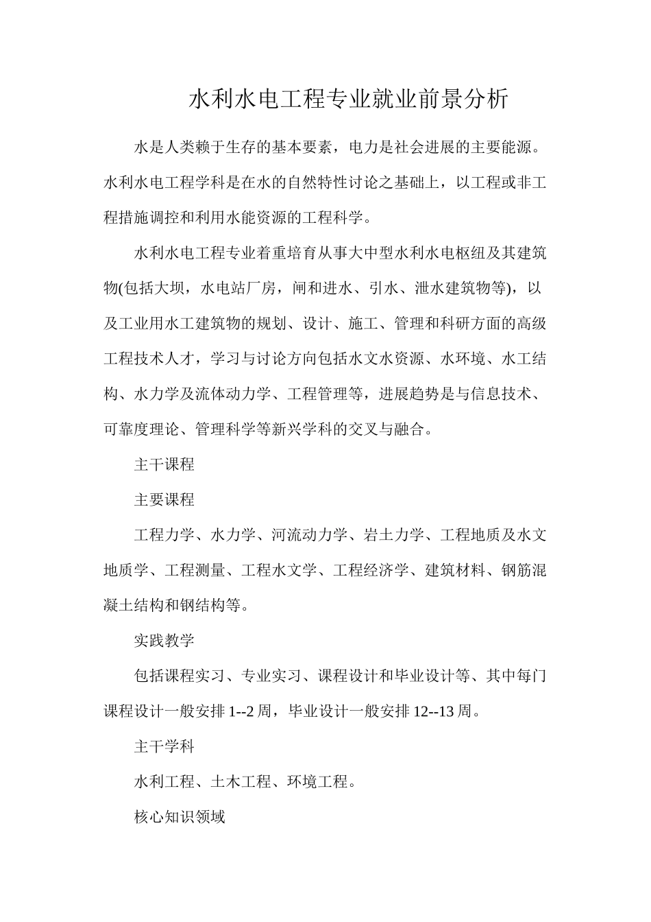 水利水电工程专业就业前景分析_第1页