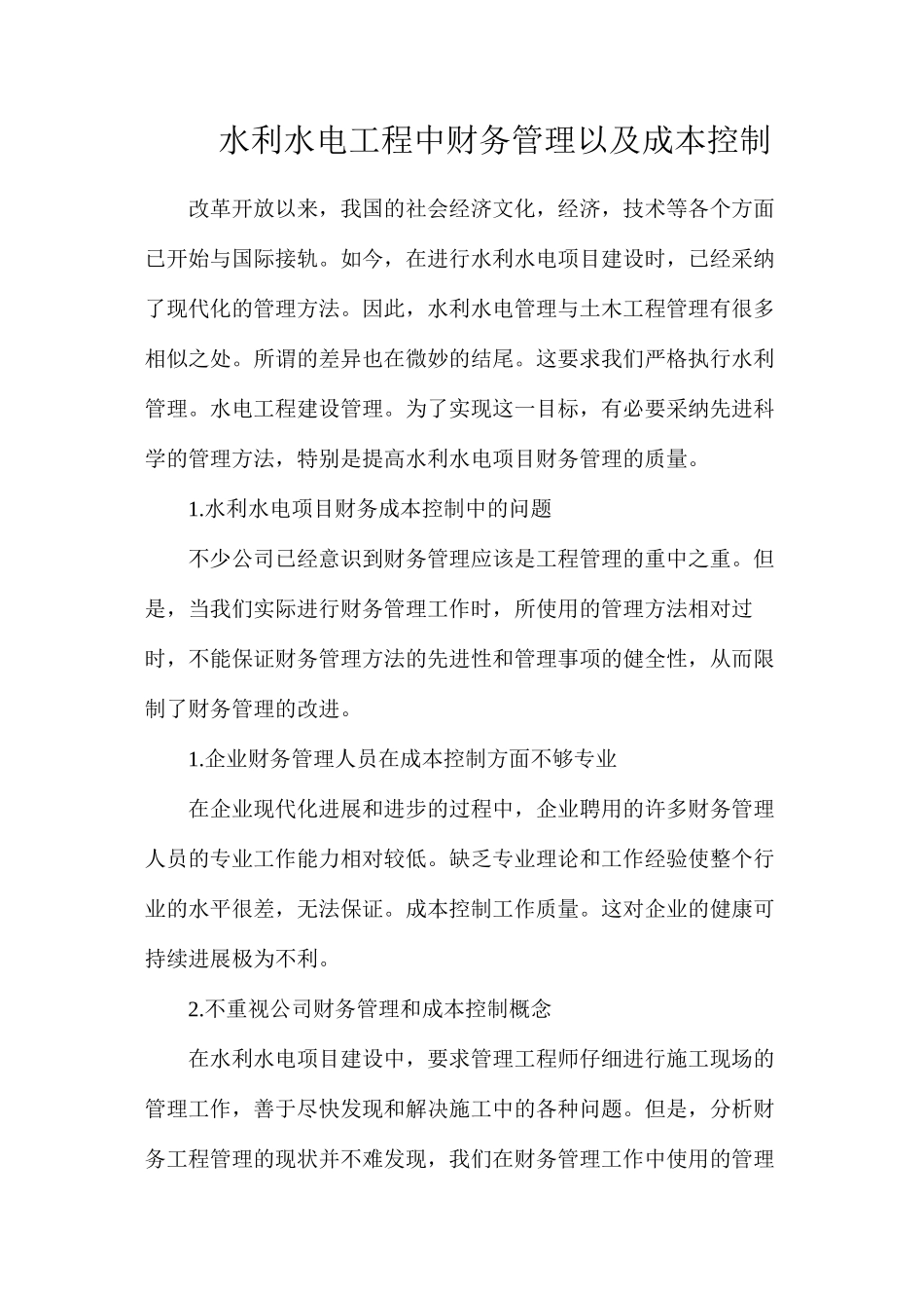 水利水电工程中财务管理以及成本控制_第1页