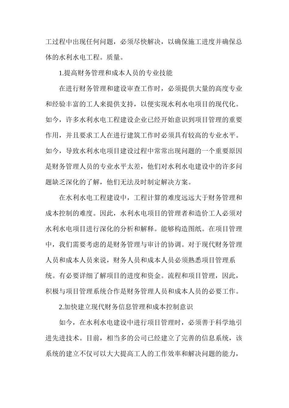 水利水电工程中财务管理以及成本控制_第3页