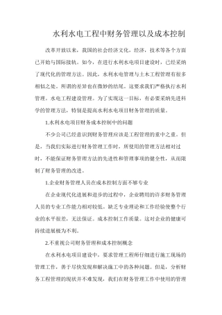 水利水电工程中财务管理以及成本控制