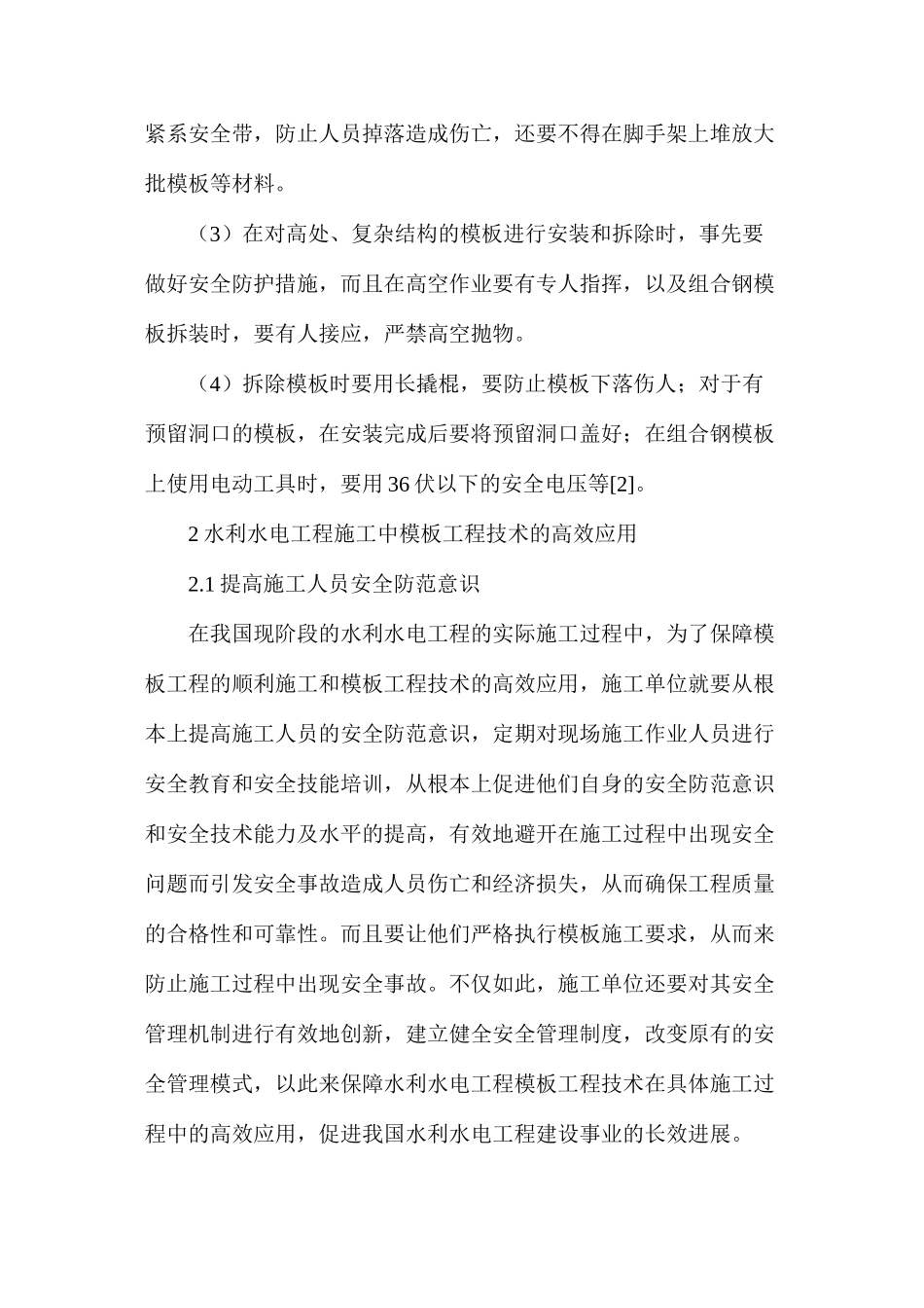 水利水电工程中模板工程的应用_第3页