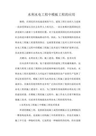 水利水电工程中模板工程的应用