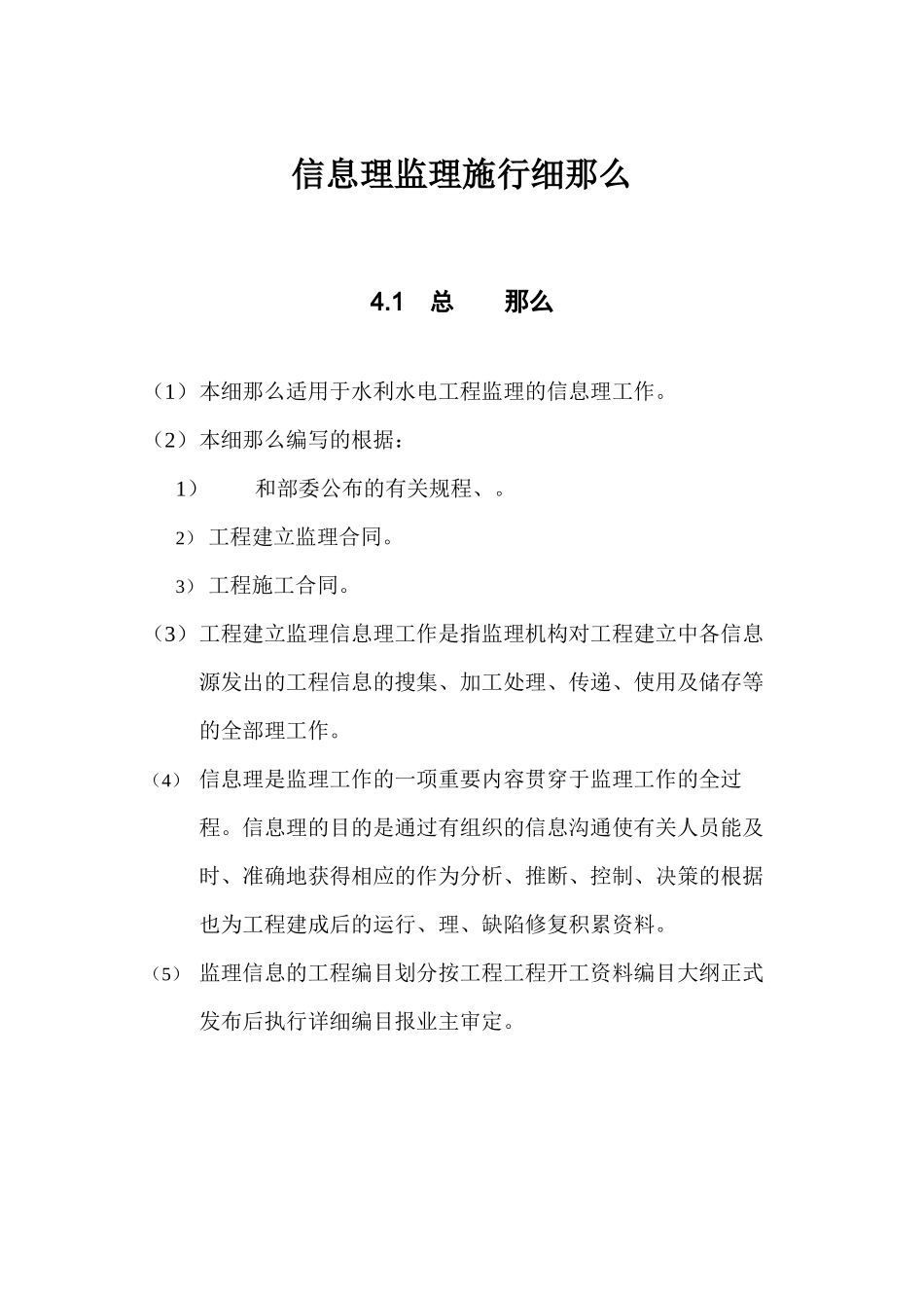 水利水电工程信息管理监理实施细则_第1页