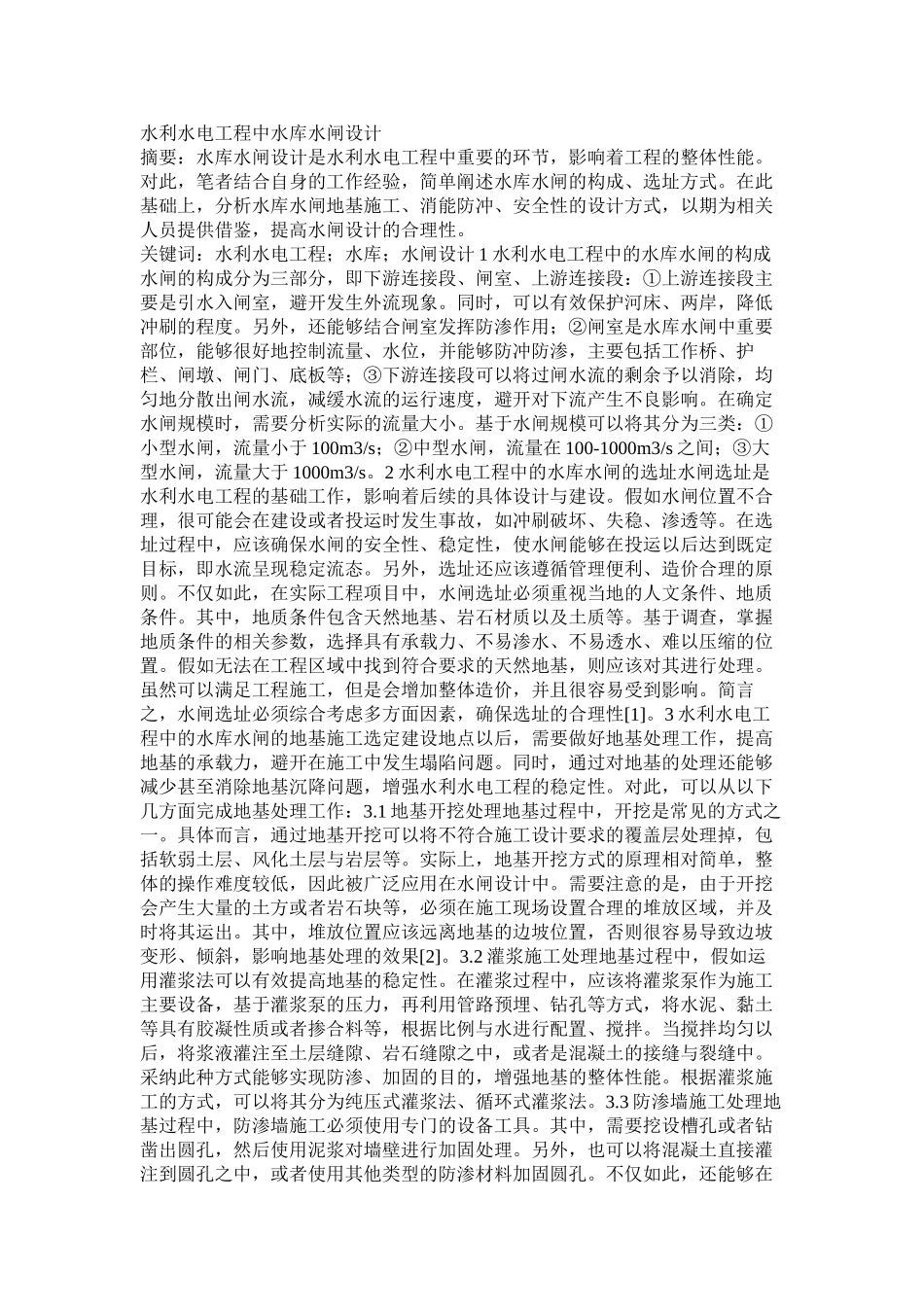 水利水电工程中水库水闸设计_第1页