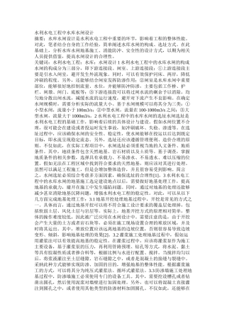 水利水电工程中水库水闸设计