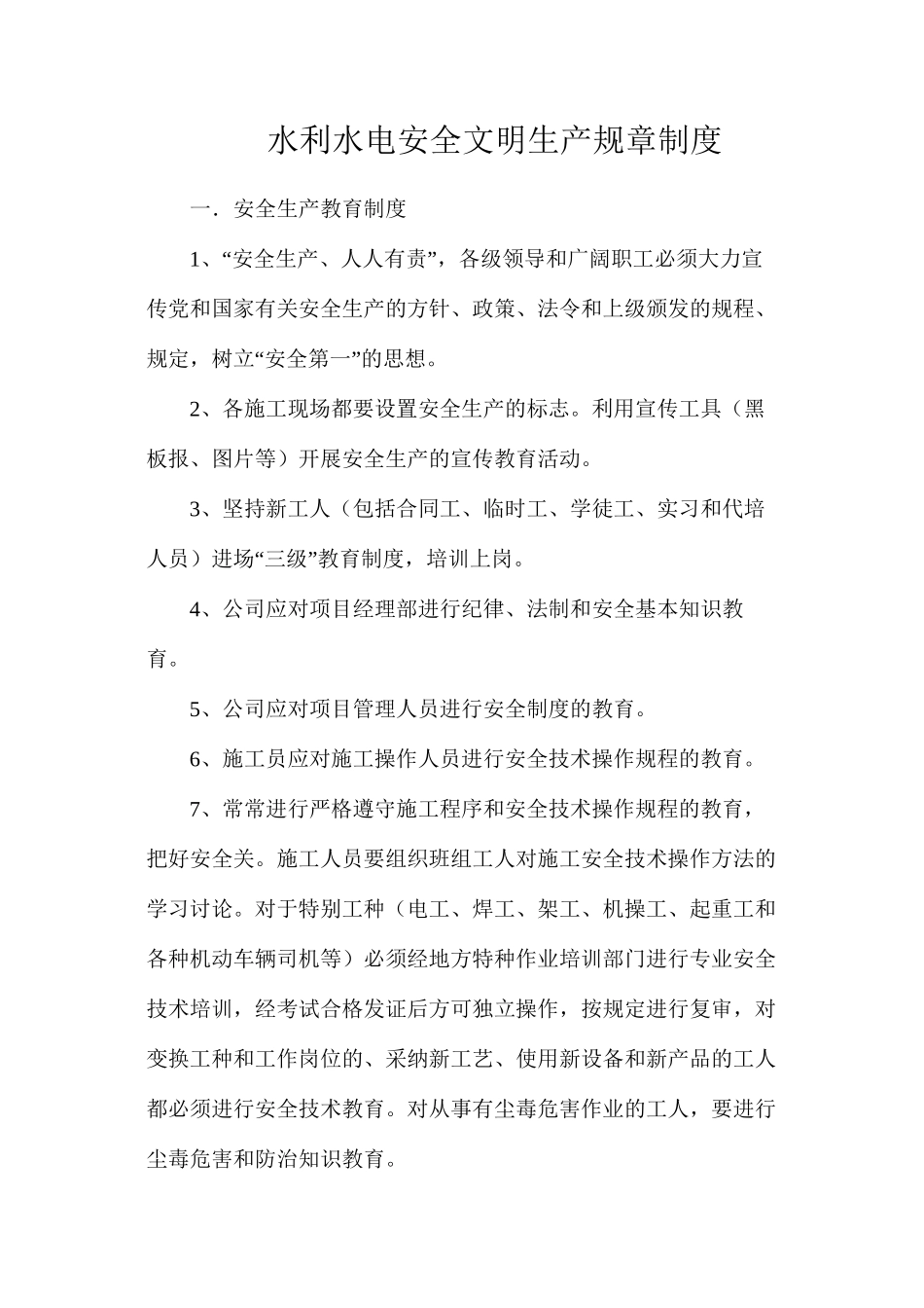 水利水电安全文明生产规章制度_第1页