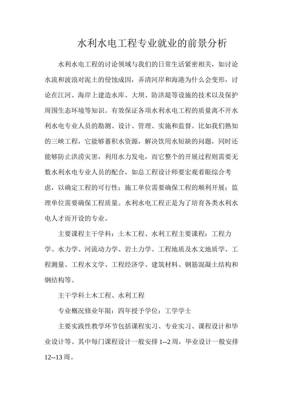 水利水电工程专业就业的前景分析_第1页