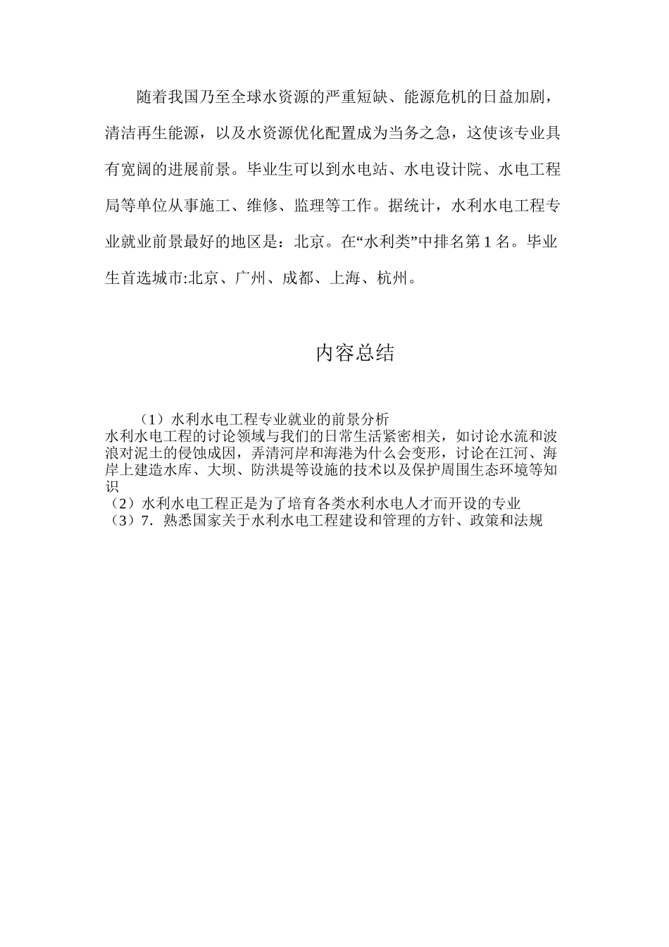 水利水电工程专业就业的前景分析_第3页