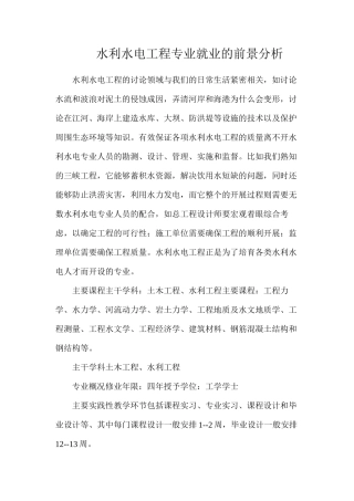 水利水电工程专业就业的前景分析