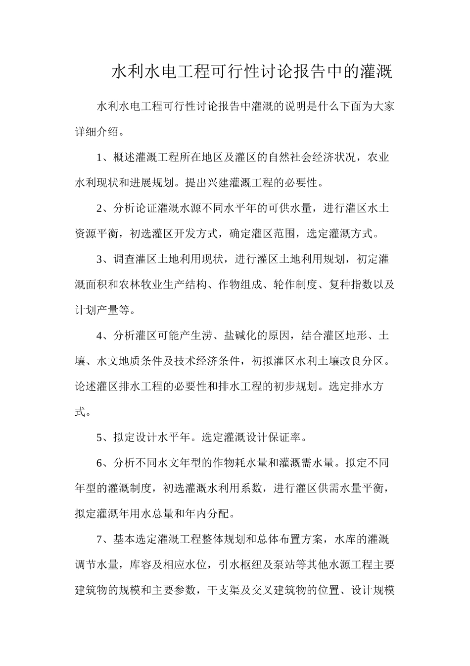 水利水电工程可行性研究报告中的灌溉_第1页