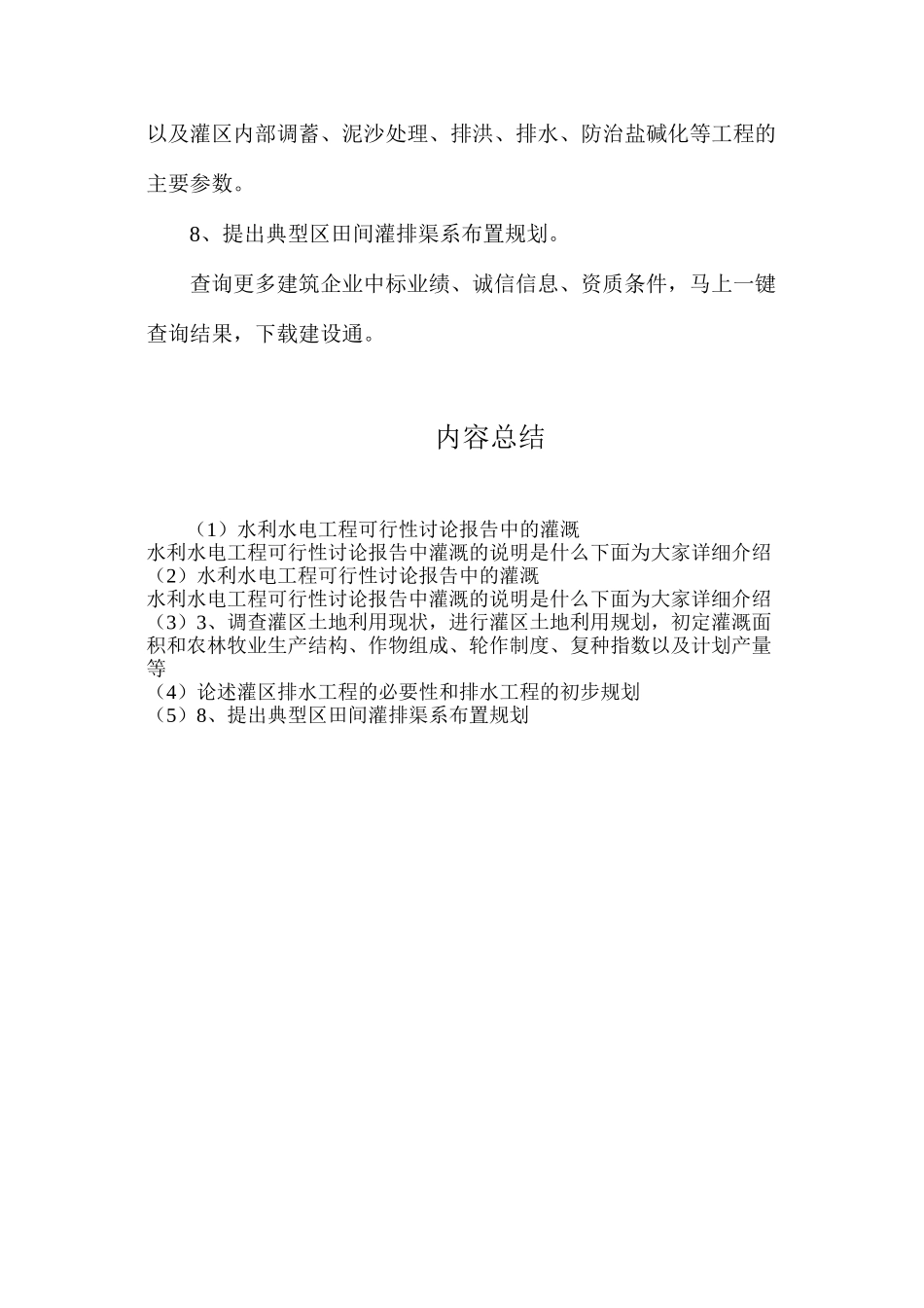 水利水电工程可行性研究报告中的灌溉_第2页