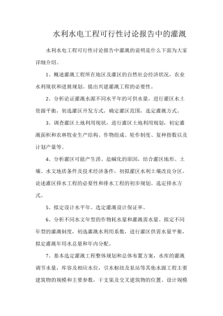 水利水电工程可行性研究报告中的灌溉