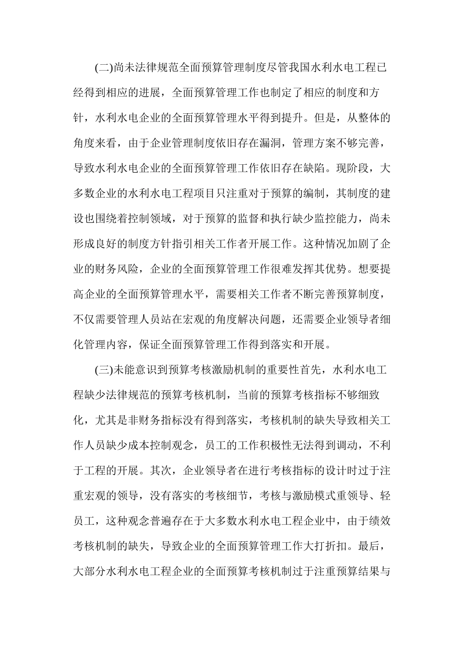 水利水电工程全面预算管理问题及策略_第2页