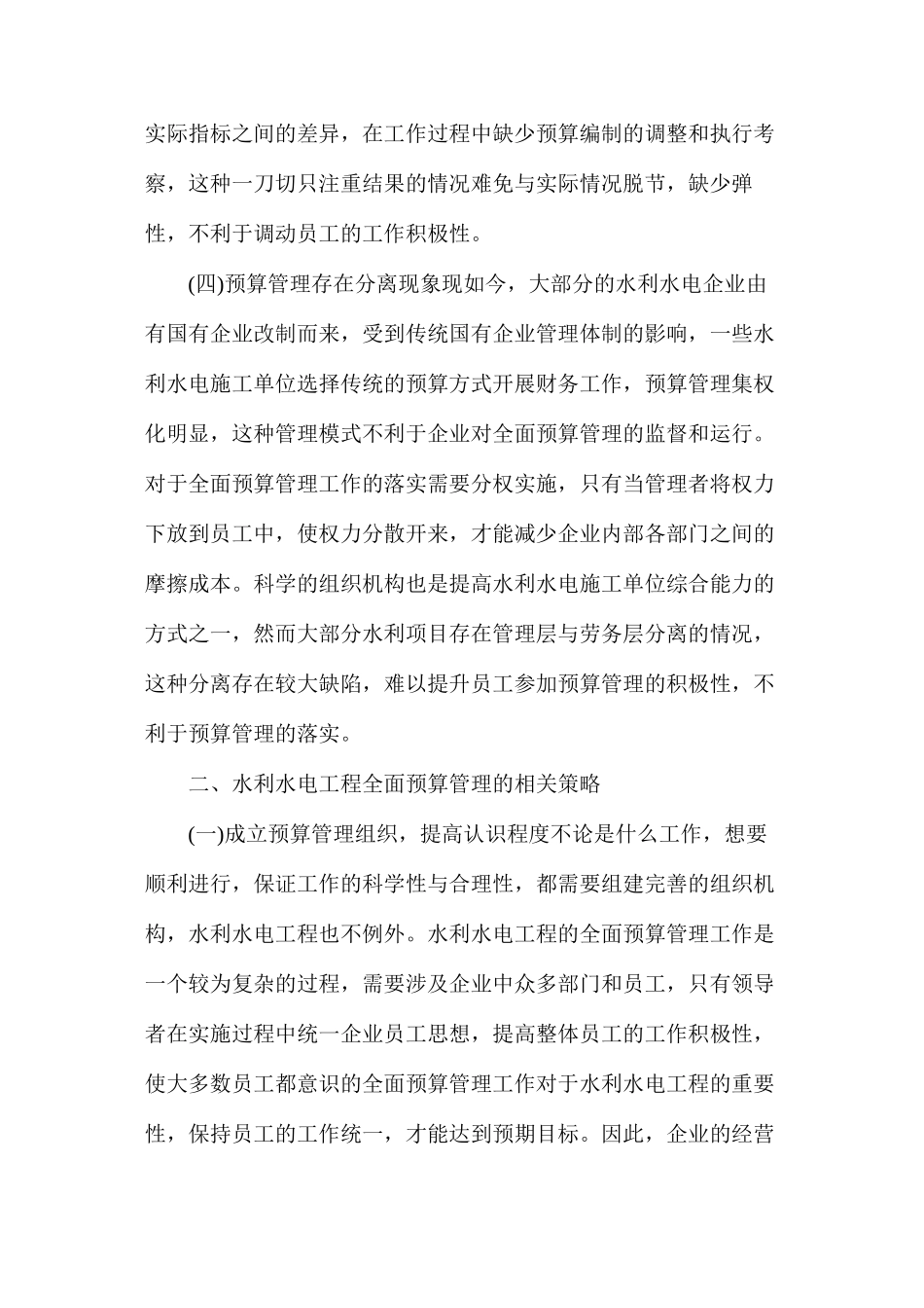 水利水电工程全面预算管理问题及策略_第3页