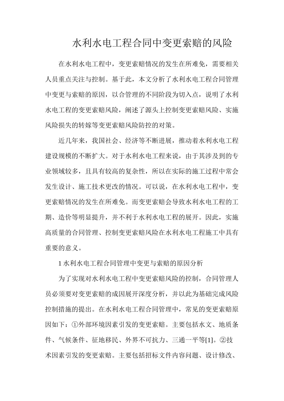 水利水电工程合同中变更索赔的风险_第1页