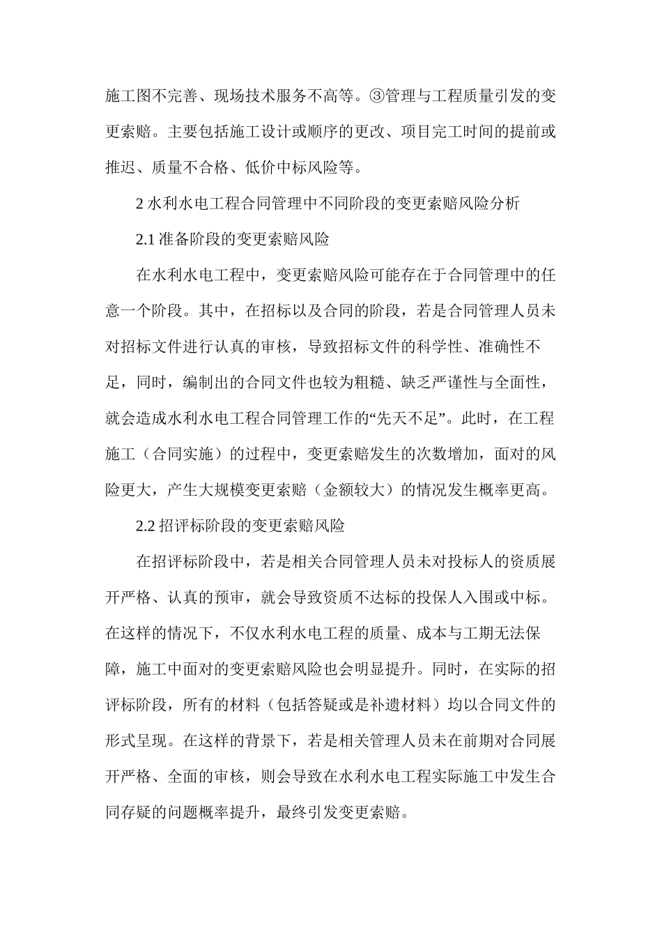 水利水电工程合同中变更索赔的风险_第2页