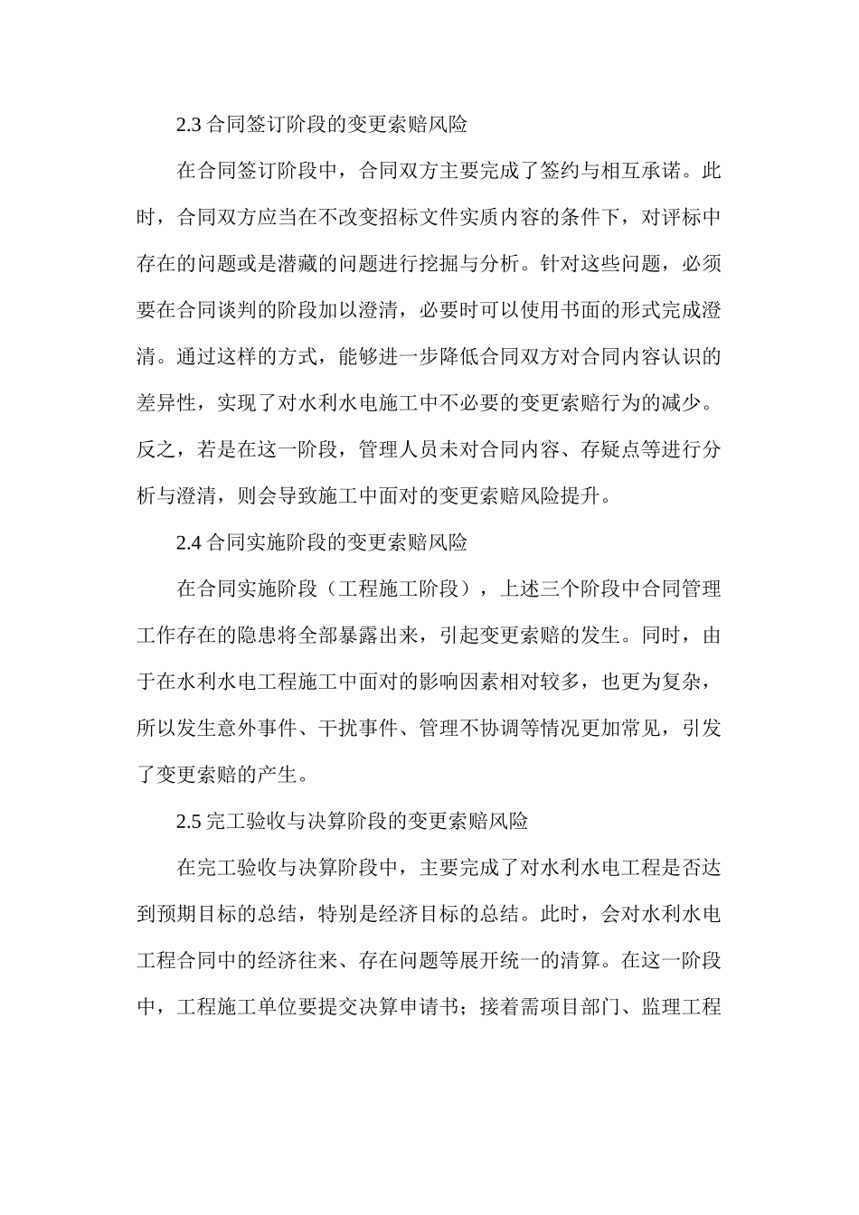 水利水电工程合同中变更索赔的风险_第3页