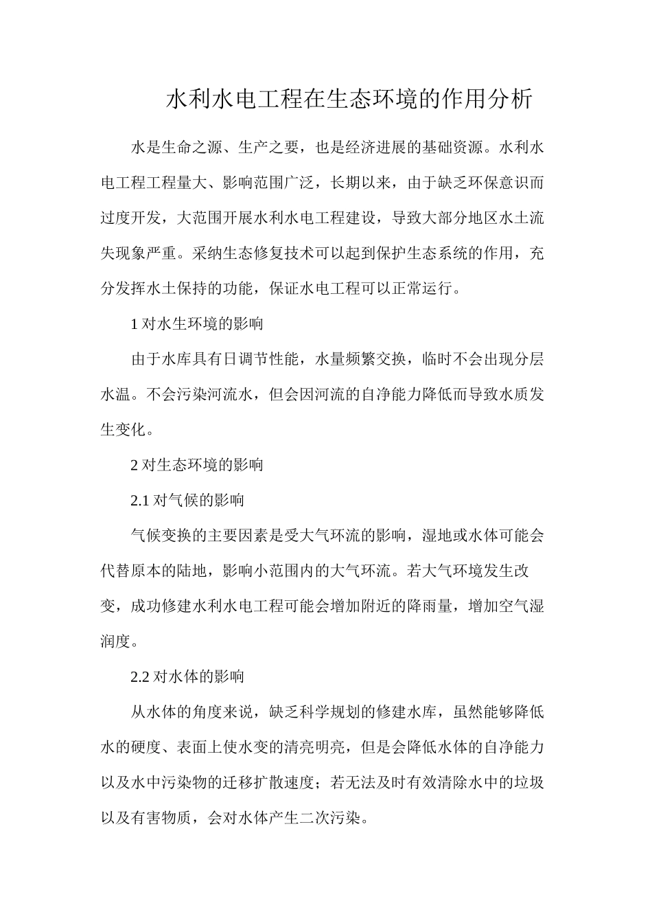 水利水电工程在生态环境的作用分析_第1页
