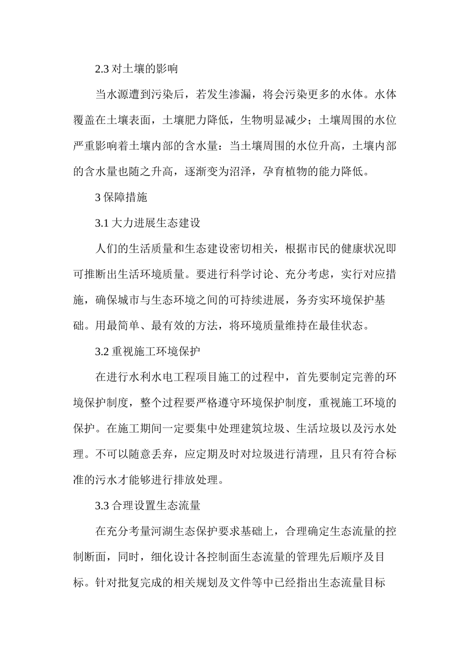 水利水电工程在生态环境的作用分析_第2页