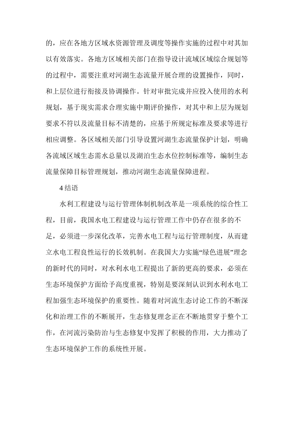 水利水电工程在生态环境的作用分析_第3页