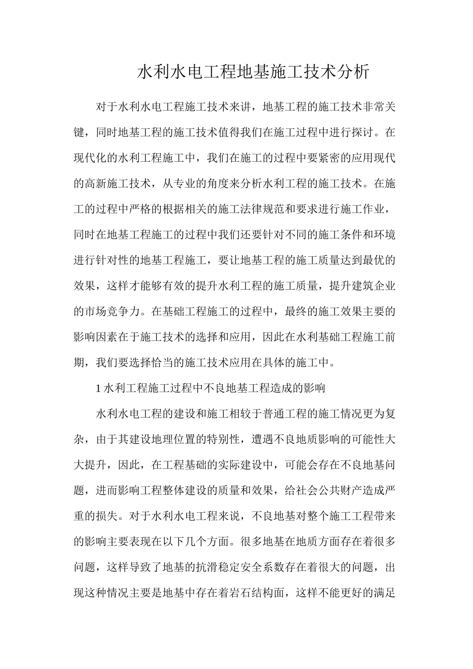 水利水电工程地基施工技术分析_第1页