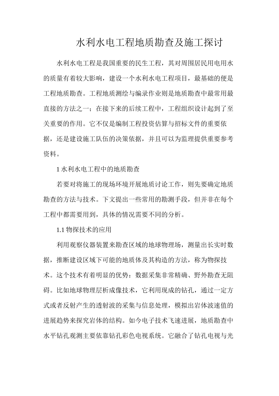 水利水电工程地质勘查及施工探讨_第1页