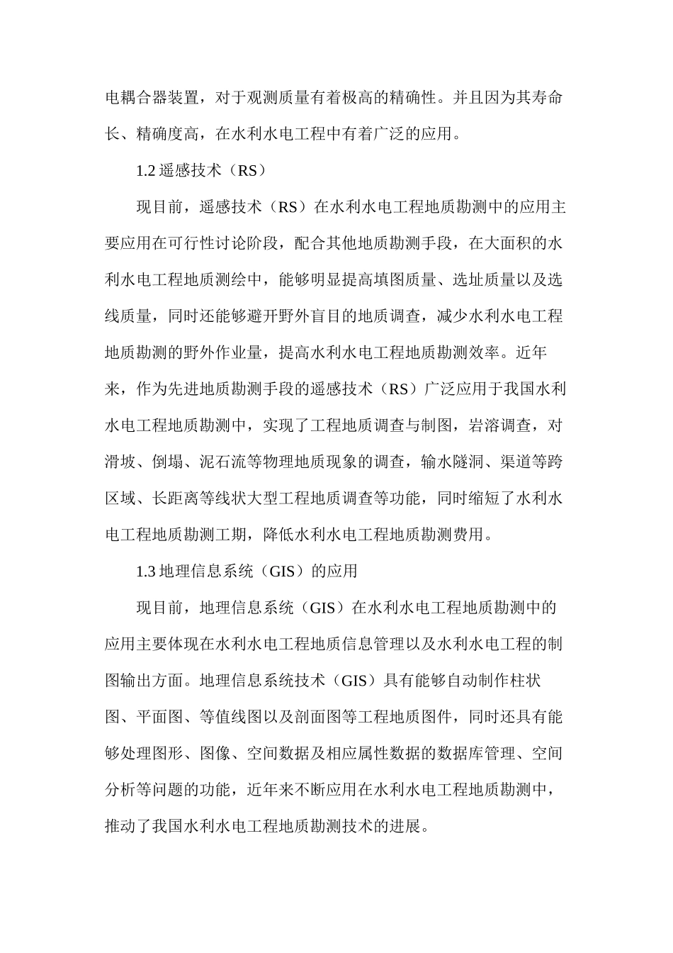 水利水电工程地质勘查及施工探讨_第2页