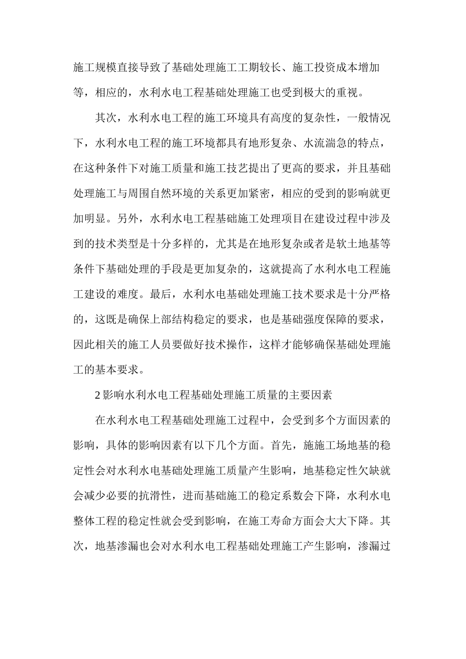 水利水电工程基础处理施工技术_第2页