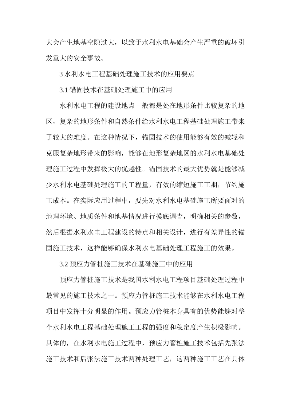 水利水电工程基础处理施工技术_第3页