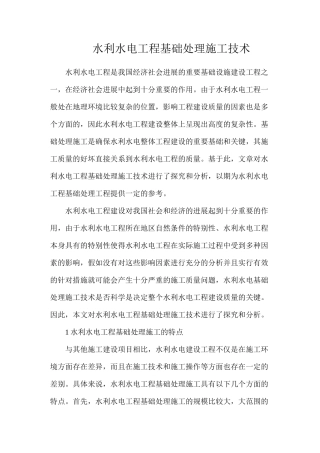 水利水电工程基础处理施工技术