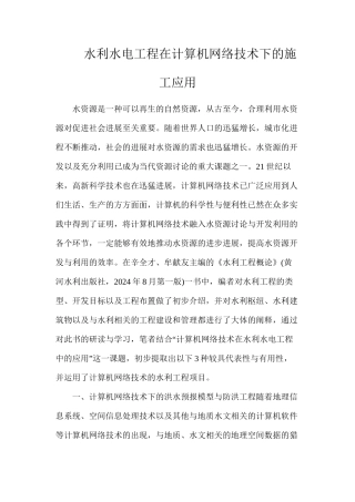 水利水电工程在计算机网络技术下的施工应用