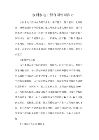 水利水电工程合同管理探讨