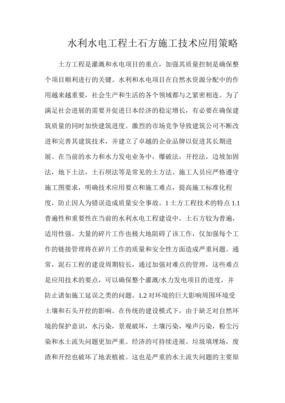 水利水电工程土石方施工技术应用策略_第1页