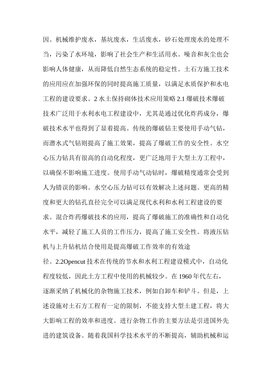 水利水电工程土石方施工技术应用策略_第2页