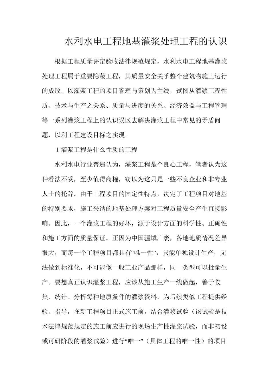 水利水电工程地基灌浆处理工程的认识_第1页